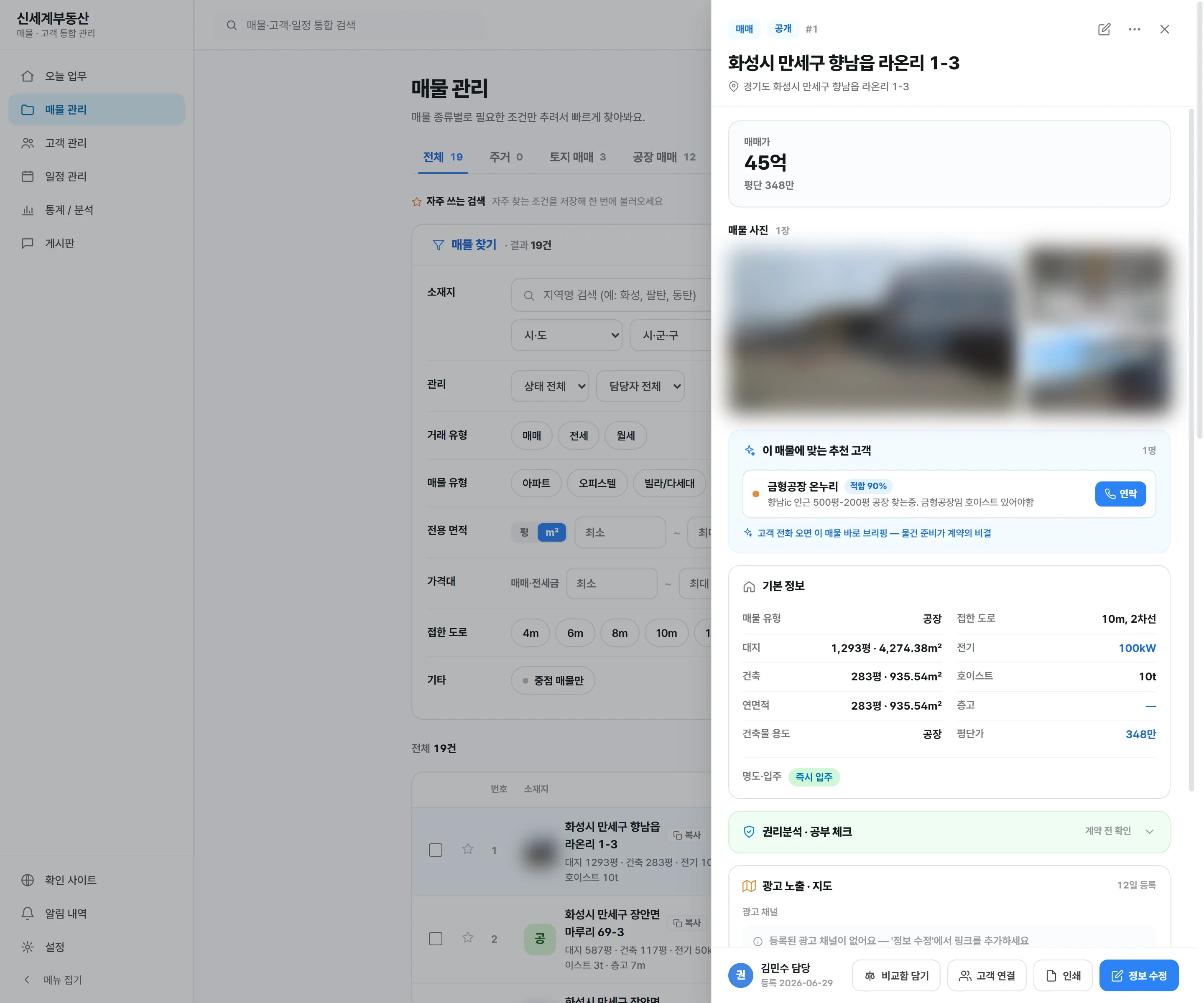 매물 상세 화면 — 매매가와 규격 정보, 이 매물에 맞는 추천 고객이 적합도 90%로 표시된 모습. 개인정보는 가려 두었습니다.