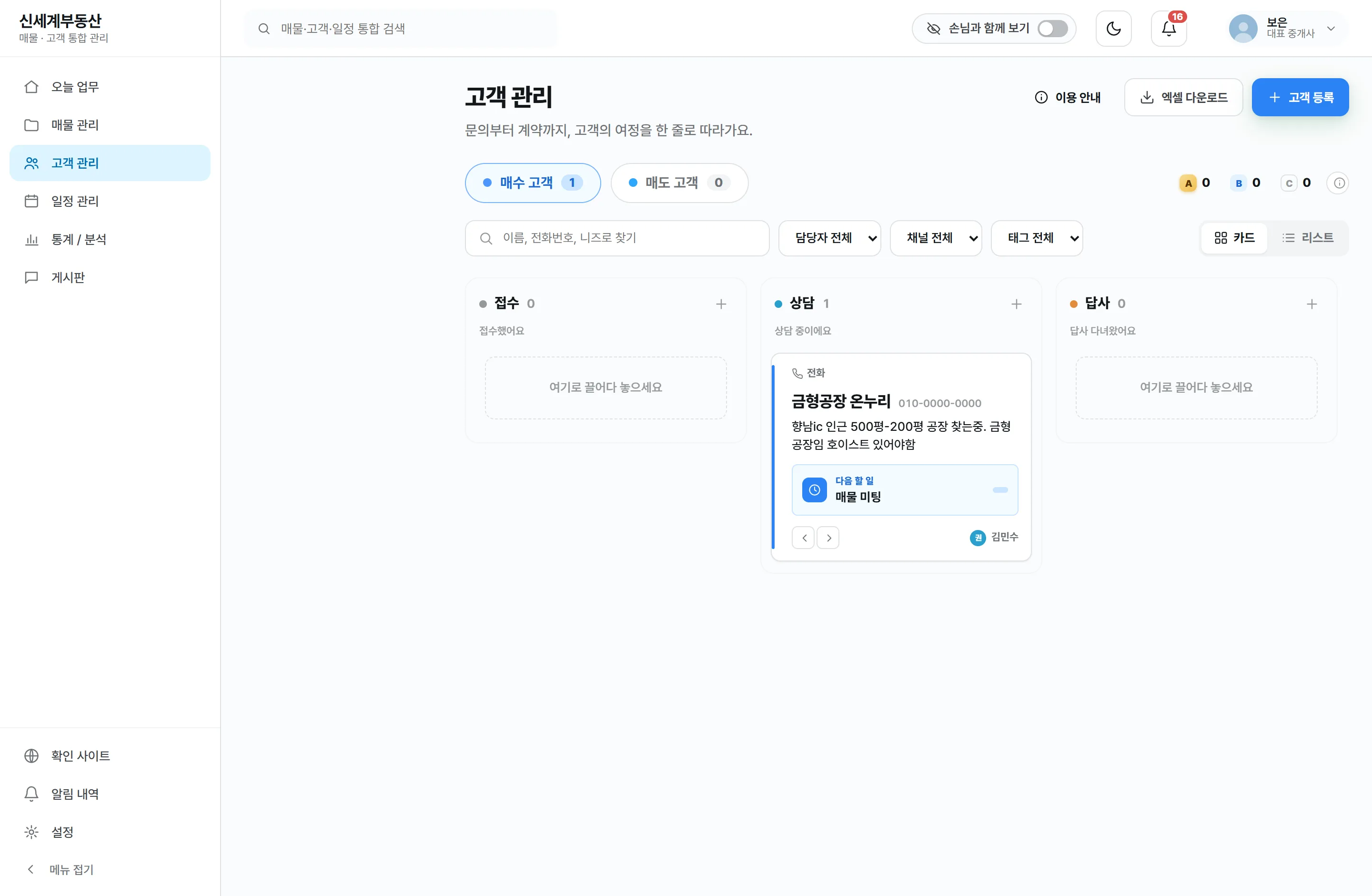 고객 관리 화면 — 접수·상담·답사 단계로 나뉜 고객 여정 파이프라인. 손님 카드에 니즈 조건과 다음 할 일이 함께 붙어 있습니다. 개인정보는 가려 두었습니다.