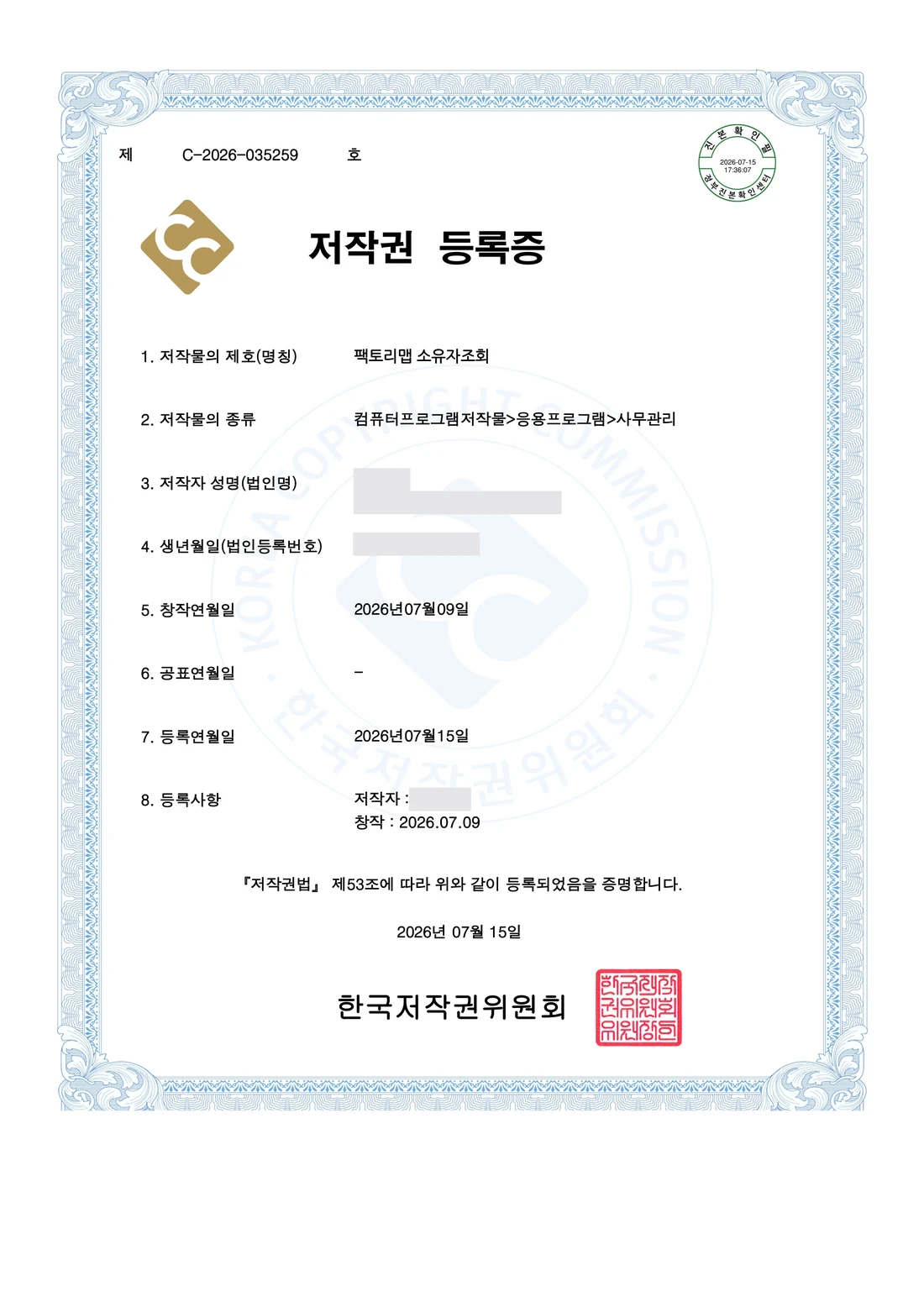 팩토리맵 소유자조회 저작권 등록증 — 한국저작권위원회 발급, 제C-2026-035259호. 저작자 개인정보는 가려 두었습니다.